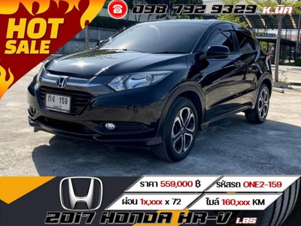 2017  HONDA HR-V 1.8S ฟรีดาวน์