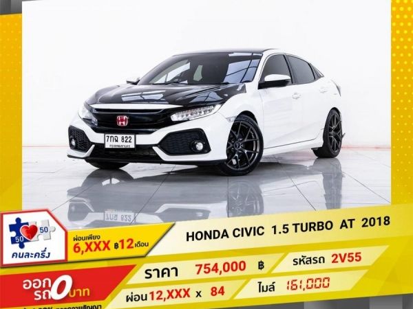 2018 HONDA CIVIC FK 1.5 TRUBO HATC BACK  ผ่อน   6,252     บาท 12 เดือนแรก