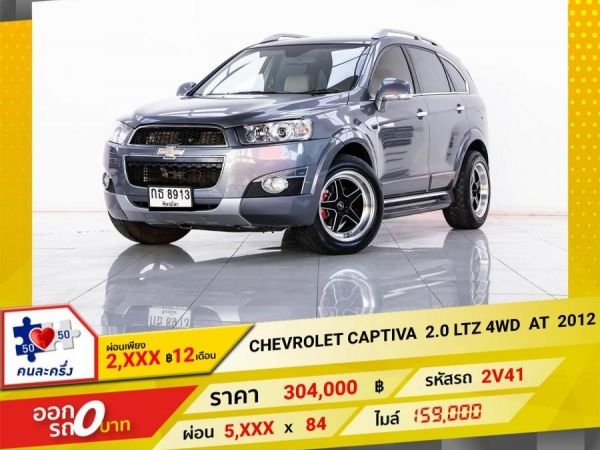 2012 CHEVROLET CAPTIVA 2.0  LTZ 4WD ผ่อน  2,710  บาท 12เดือนแรก รูปที่ 0