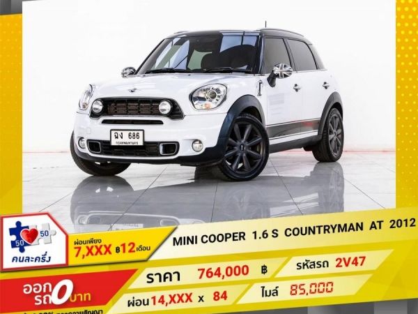 2012 MINI COOPER 1.6 S COUNTRYMAN  ผ่อน  7,212  บาท 12 เดือนแรก