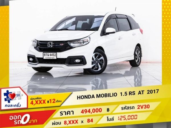 2017 HONDA MOBILIO 1.5 RS ผ่อน 4,110 บาท 12 เดือนแรก