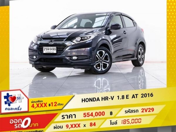 2016 HONDA HR-V 1.8 E  ผ่อน 4,604 บาท 12 เดือนแรก