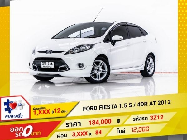 2012 FORD FIESTA 1.5 S  ผ่อน 1,773 บาท 12 เดือนแรก