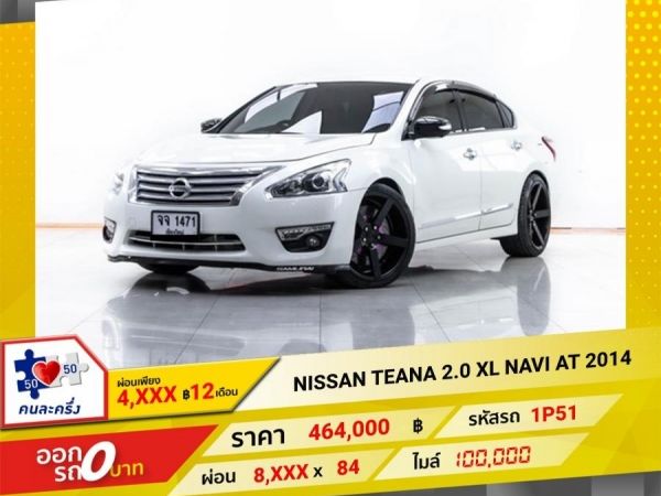 2014 NISSAN TEANA 2.0 XL NAVI  ผ่อน 4,347บาท 12 เดือนแรก รูปที่ 0