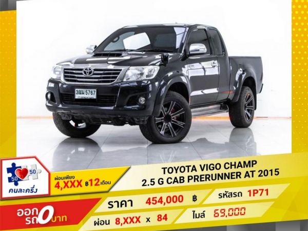 2015 TOYOTA VIGO CHAMP 2.5 G CAB PRERUNNER เกียร์ออโต้ AT  ผ่อน 4,305 บาท 12 เดือนแรก