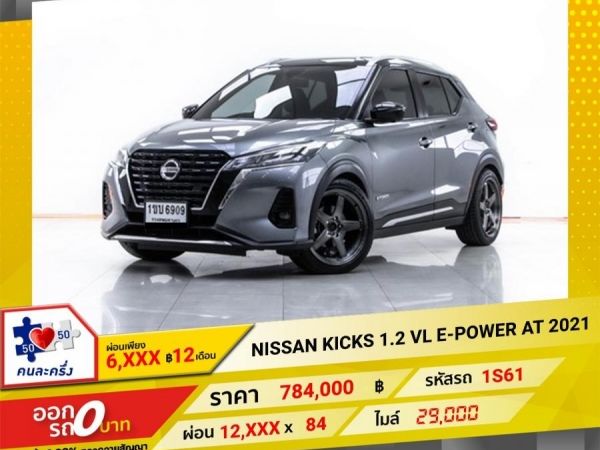 2021 NISSAN KICKS 1.2 VL E-POWER ผ่อน 6,499 บาท 12 เดือนแรก