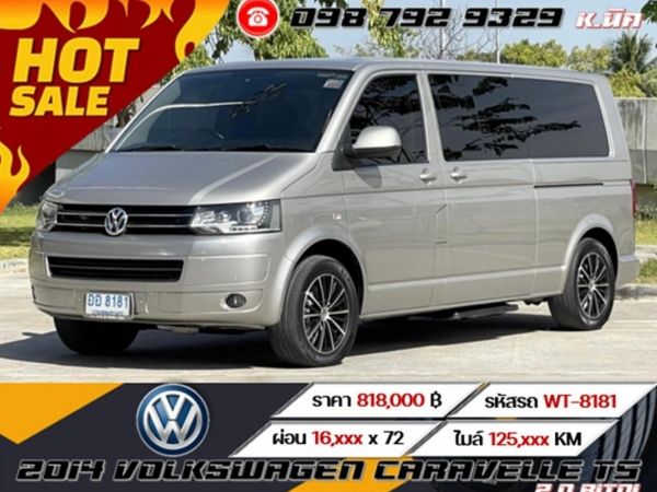 2014 VOLKSWAGEN CARAVELLE T5 2.0 BITDI เครดิตดีฟรีดาวน์ รูปที่ 0