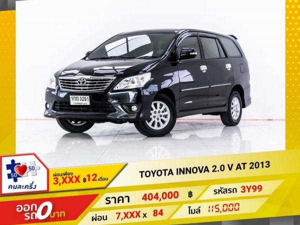 2013 TOYOTA INNOVA  2.0 V ติดแก๊ส LPG ผ่อน 3,836 บาท 12 เดือนแรก