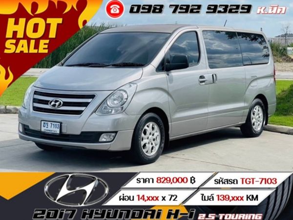 2017 HYUNDAI H-1 2.5 TOURING รูปที่ 0