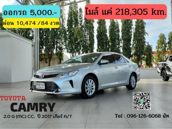 TOYOTA CAMRY 2.0 G (MC) CC. ปี 2017 สี เงิน เกียร์ Auto รูปที่ 0