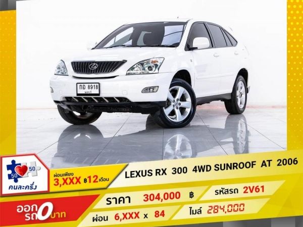 2006 LEXUS RX  300 4WD ผ่อน 3,346 บาท 12เดือนแรก