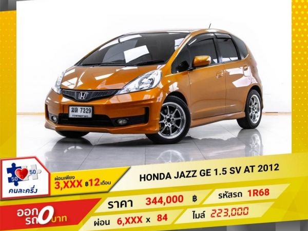 2012  HONDA JAZZ GE 1.5 SV  ผ่อน 3,273 บาท 12 เดือนแรก