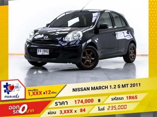 2011 NISSAN MARCH 1.2 S เกียร์ธรรมดา MT ผ่อน 1,739 บาท 12 เดือนแรก รูปที่ 0