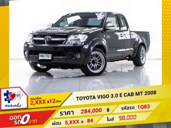 2008 TOYOTA VIGO 3.0 E CAB ผ่อน 2,936 บาท 312 เดือนแรก