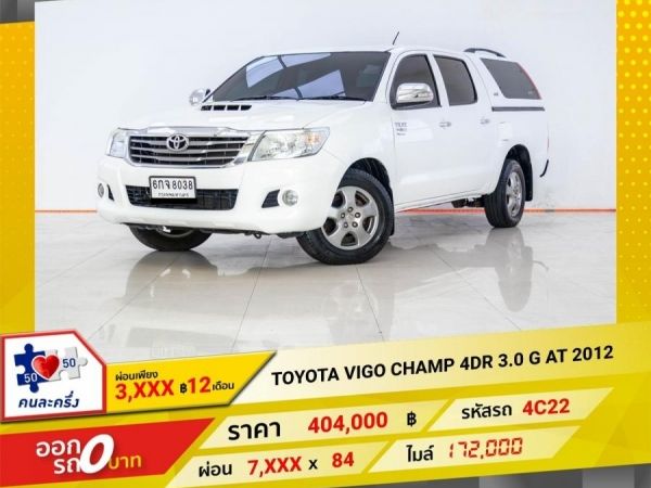 2012 TOYOTA VIGO 4 DR 3.0 G เกียร์ออโต้ AT ผ่อน 3,972 บาท 12 เดือนแรก รูปที่ 0