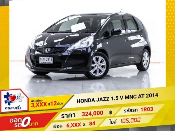 2014 HONDA JAZZ GE 1.5 V MNC ผ่อน 3,049 บาท 12 เดือนแรก