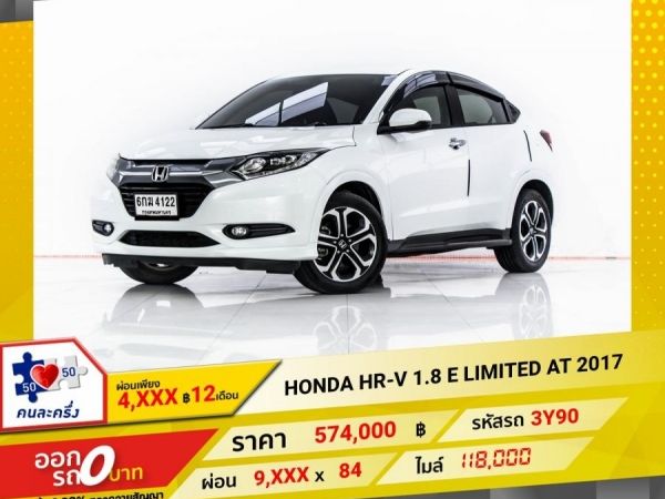 2017 HONDA HR-V 1.8 E LIMITED ผ่อน 4,770 บาท 12 เดือนแรก รูปที่ 0