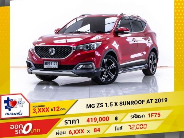 2019 MG ZS 1.5 X SUNROOF ผ่อน 3,493 บาท 12 เดือนแรก รูปที่ 0