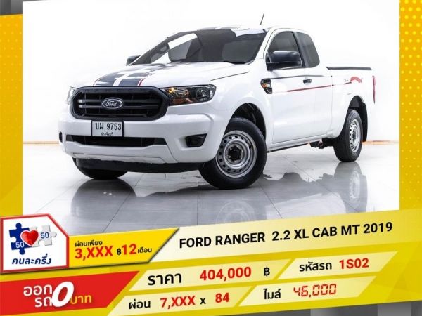 2019 FORD RANGER 2.2 XL CAB ผ่อน 3,608 บาท 12 เดือนแรก