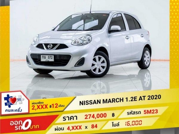 2020 NISSAN MARCH 1.2E ผ่อน 2,381 บาท 12เดือนแรก