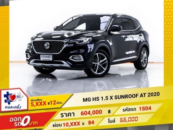 2020 MG HS 1.5 X SUNROOF ผ่อน 5,016 บาท 12 เดือนแรก