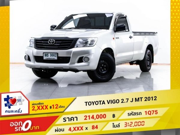 2012 TOYOTA VIGO 2.7 J  เบนซิน LPG  ผ่อน 2,127  บาท 12 เดือนแรก