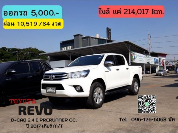 ปี 2017 TOYOTA REVO D-CAB 2.4 E PRERUNNER CC. สี ขาว เกียร์ Auto รูปที่ 0