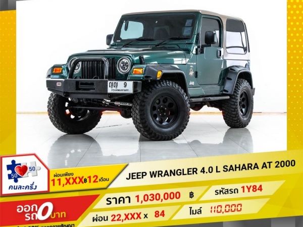 2000 JEEP WRANGLER 4.0 L SAHARA ผ่อน 11,437 บาท 12 เดือนแรก