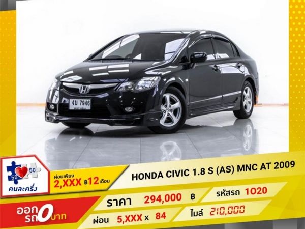 2009 HONDA CIVIC FD 1.8 S AS MNC  ผ่อน 2,971 บาท 12 เดือนแรก