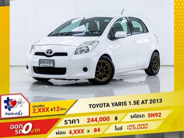 2013 TOYOTA YARIS 1.5E  ผ่อนเพียง 2,429 บาท12เดือนแรก รูปที่ 0