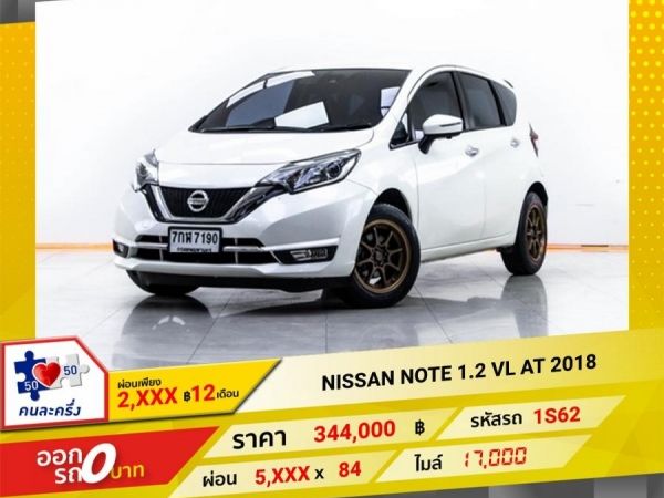 2018 NISSAN NOTE 1.2 VL   ผ่อน 2,875 บาท 12 เดือนแรก