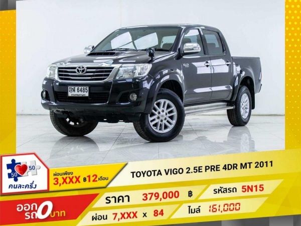 2011 TOYOTA VIGO 2.5E PRERUNNER DOUBLE CAB  ผ่อนเพียง 3,876 บาท 12เดือนแรก