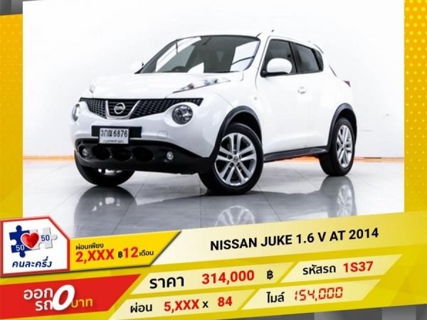 2014 NISSAN JUKE  1.6 V  ผ่อน 2,957 บาท 12 เดือนแรก