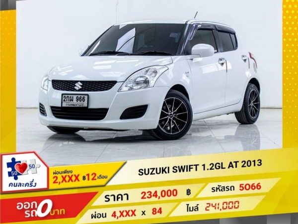 2013 SUZUKI SWIFT  1.2GL  ผ่อน 2,242 บาท 12เดือนแรก รูปที่ 0