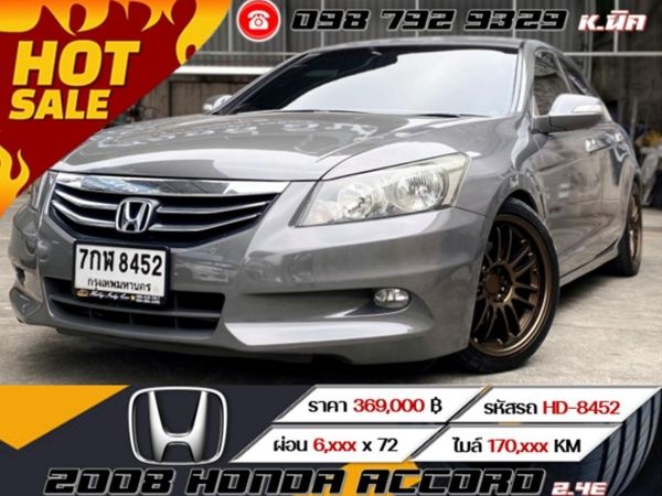 2008 HONDA ACCORD 2.4E เครดิตดีฟรีดาวน์