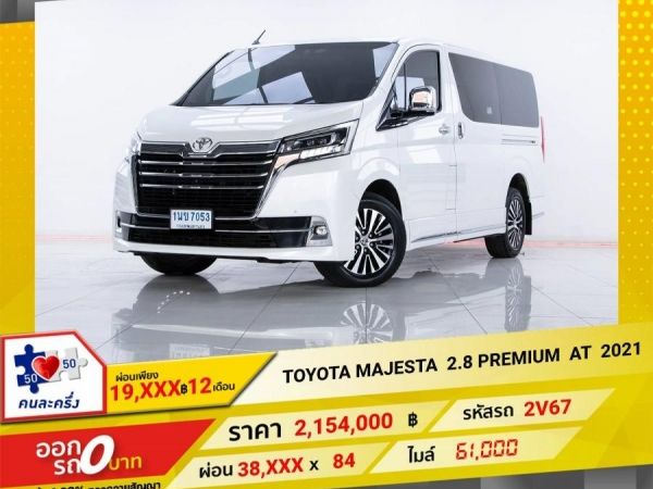 2021 TOYOTA MAJESTY 2.8  PREMIUM  ผ่อน 19,045 บาท 12 เดือนแรก