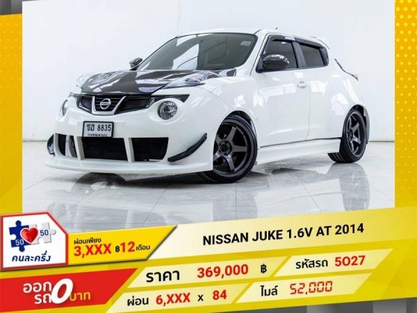 2014 NISSAN JUKE 1.6V   ผ่อนเพียง  3,513 บาท 12เดือนแรก