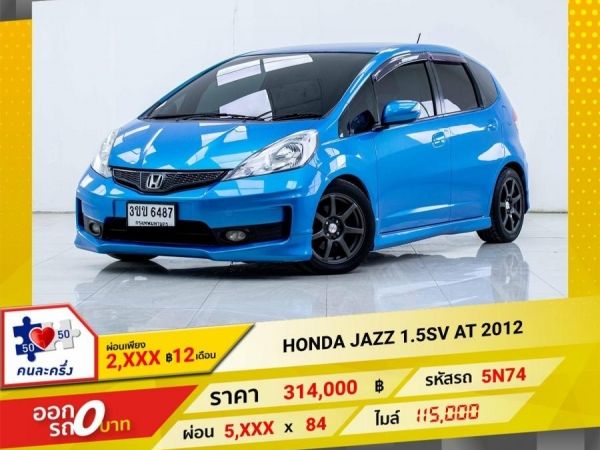 2012 HONDA JAZZ GE 1.5SV   ผ่อน 3,086 บาท 12เดือนแรก