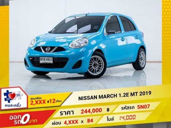 2019 NISSAN MARCH 1.2E เกียร์ธรรมดา MT ผ่อน 2,299 บาท 12เดือนแรก