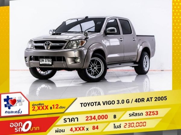 2005 TOYOTA VIGO 3.0 G เกียร์ออโต้ AT  ผ่อน 2,455 บาท 12 เดือนแรก