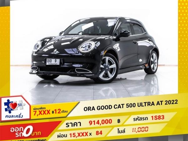 2022 ORA GOOD CAT 500 ULTRA ไฟฟ้า  ผ่อน 7,570 บาท 12 เดือนแรก