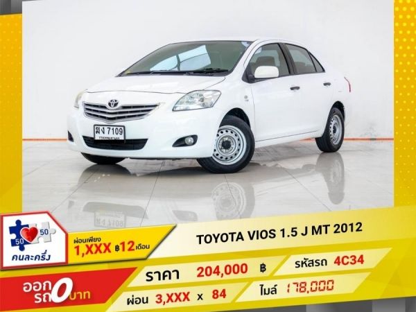 2012 TOYOTA  VIOS 1.5 J เกียร์ธรรมดา MT ผ่อน 1,960 บาท 12 เดือนแรก