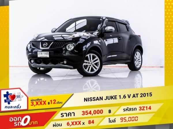 2015 NISSAN JUKE 1.6 V ผ่อน 3,287 บาท 12 เดือนแรก