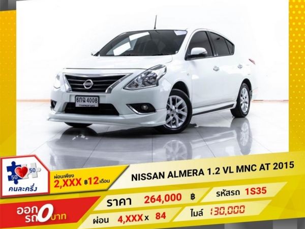 2015 NISSAN ALMERA 1.2 VL MNC  ผ่อน 2,463 บาท 12 เดือนแรก