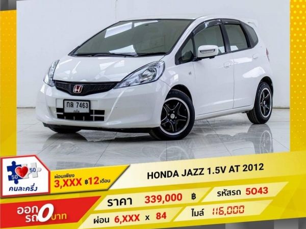 2012 HONDA JAZZ GE 1.5V   ผ่อน 3,273 บาท 12เดือนแรก รูปที่ 0