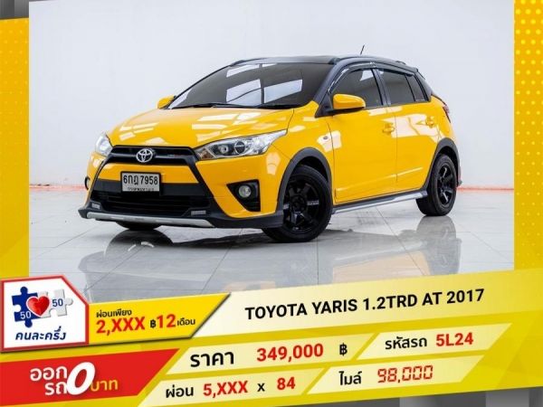 2017 TOYOTA YARIS 1.2TRD  ผ่อนเพียง 2,998 บาท 12เดือนแรก