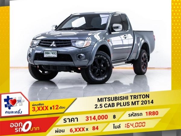 2014 MITSUBISHI  TRITON  2.5 CAB PLUS  ผ่อน 3,027 บาท   12  เดือนแรก