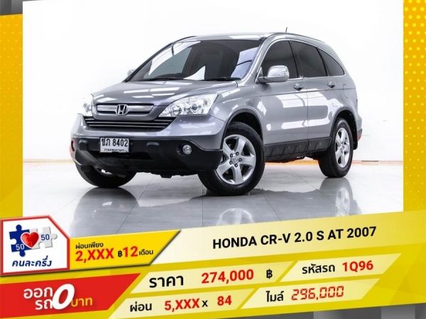 2007 HONDA CR-V 2.0 S ผ่อน 2,897 บาท 12 เดือนแรก