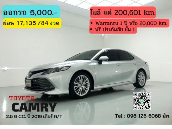 TOYOTA CAMRY 2.5 G CC. ปี 2019 สี เงิน เกียร์ Auto