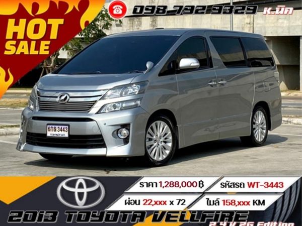 2013 TOYOTA VELLFIRE 2.4 V ZG Edition เครดิตดีฟรีดาวน์